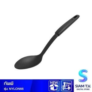 HANABISHI  ทัพพีตักอาหารHANABISHI NYLON66(เกรดA)