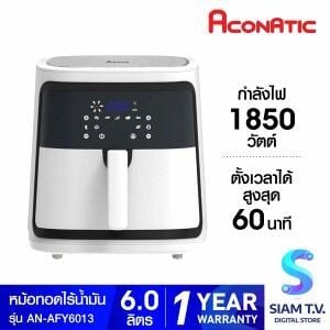 ACONATIC  หม้อทอดไร้น้ำมัน รุ่น AN-AFY6013 ขนาด 6 ลิตร