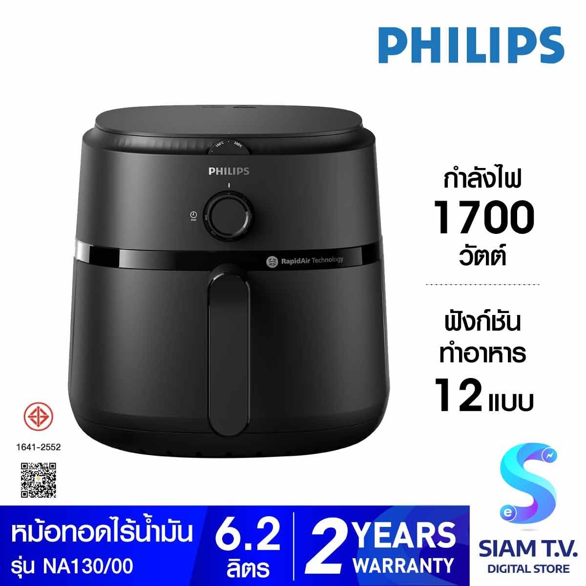 PHILIPS หม้อทอดไร้น้ำมัน6.2L 1700W รุ่นNA130/00