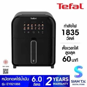 TEFAL หม้อทอดไร้น้ำมัน ระบบดิจิทัล 6L รุ่น EY821868