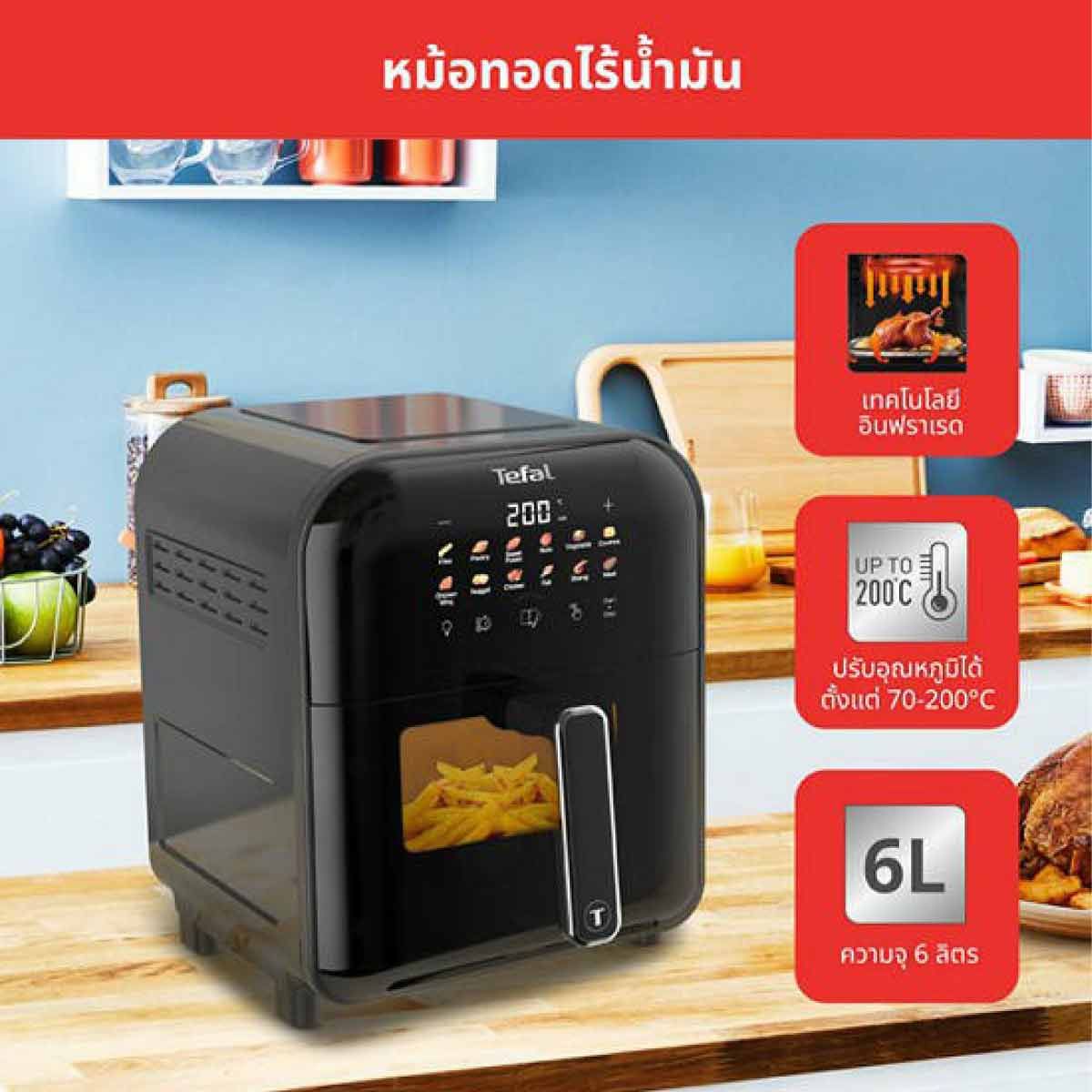 TEFAL หม้อทอดไร้น้ำมัน ระบบดิจิทัล 6L รุ่น EY821868