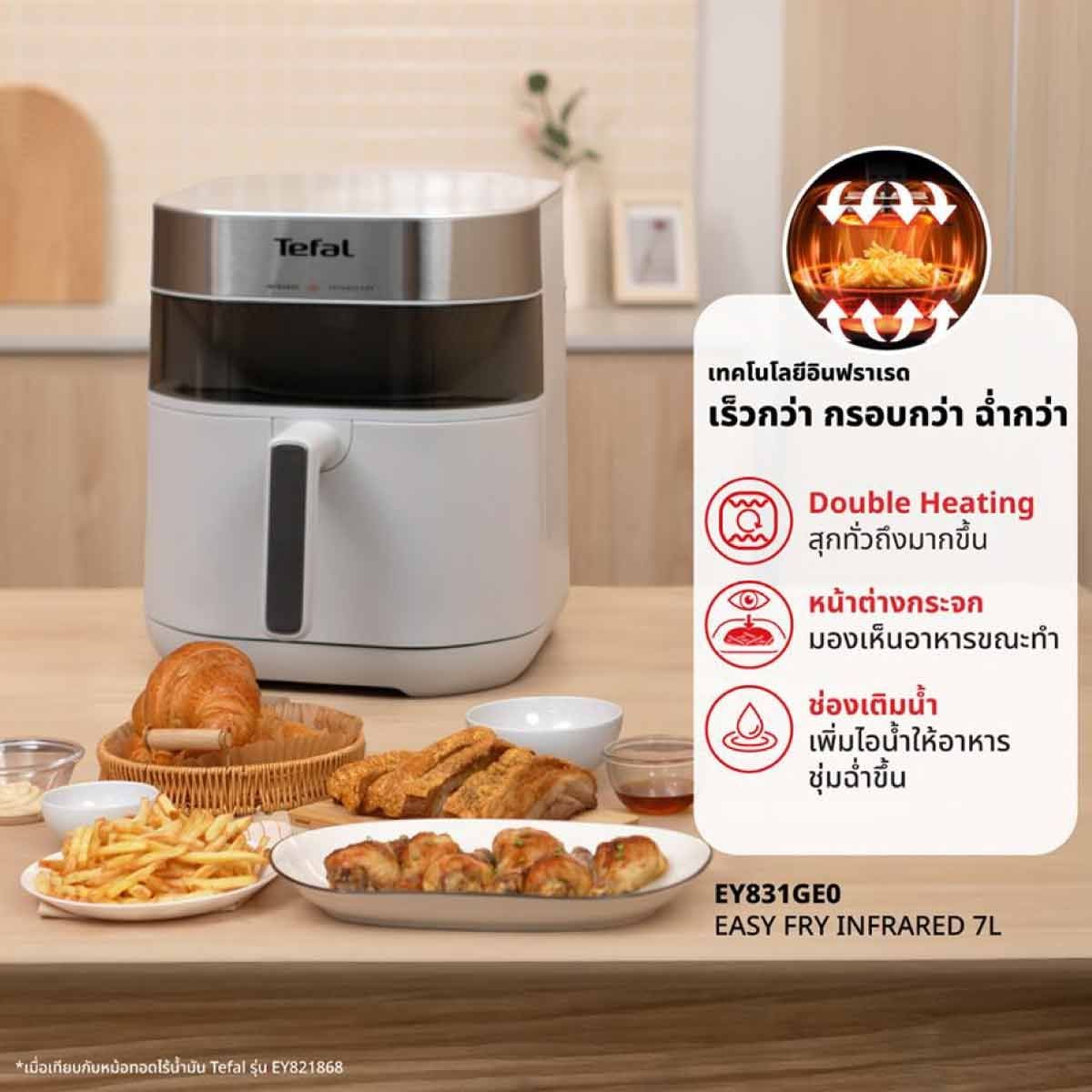 TEFAL หม้อทอดไร้น้ำมัน 7 ลิตร อินฟาเรต รุ่น EY831GE0