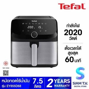 TEFAL หม้อทอดไร้น้ำมัน 7.5 ลิตร รุ่น EY855D68
