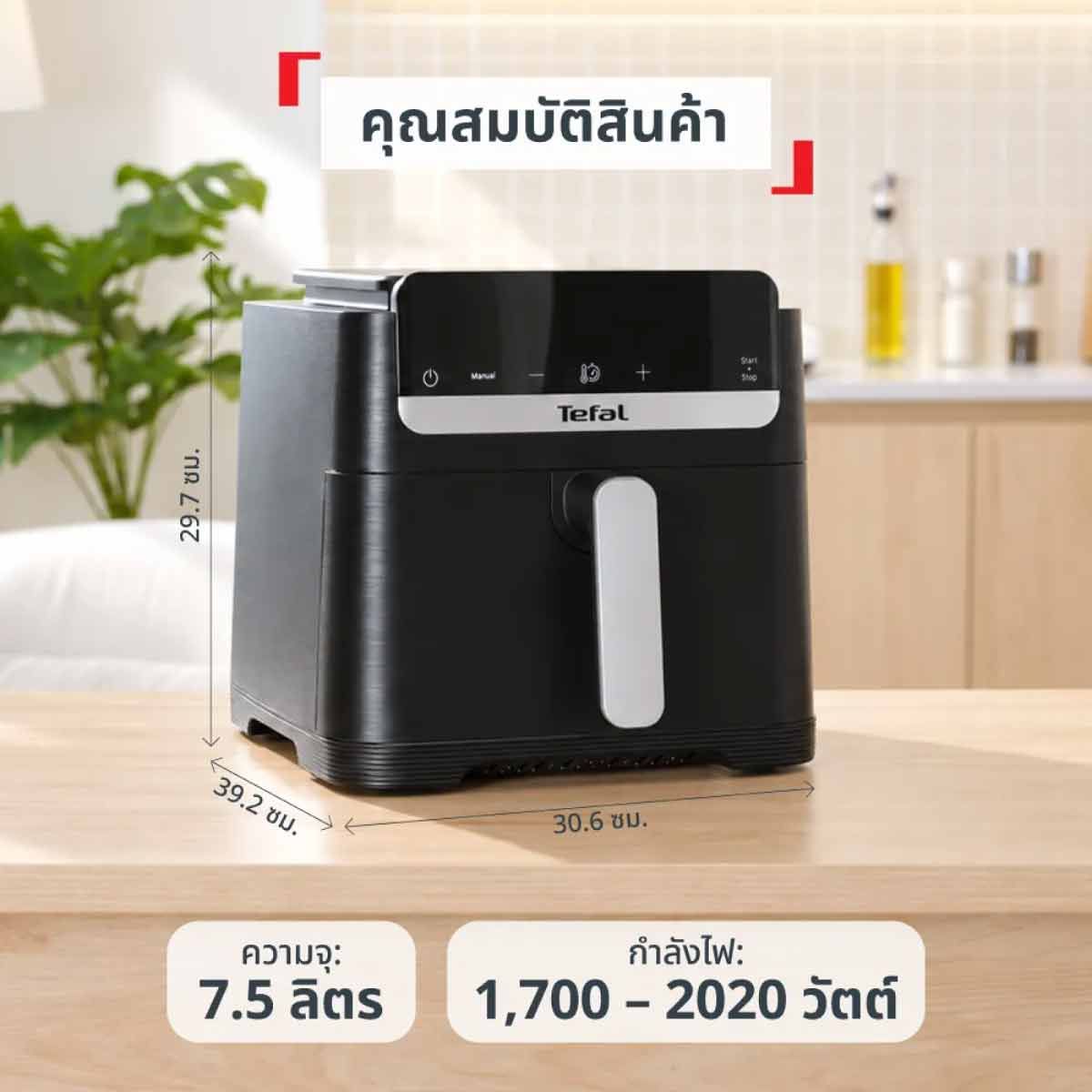 TEFAL หม้อทอดไร้น้ำมันดิจิทัล7.5L รุ่น EY8618T0