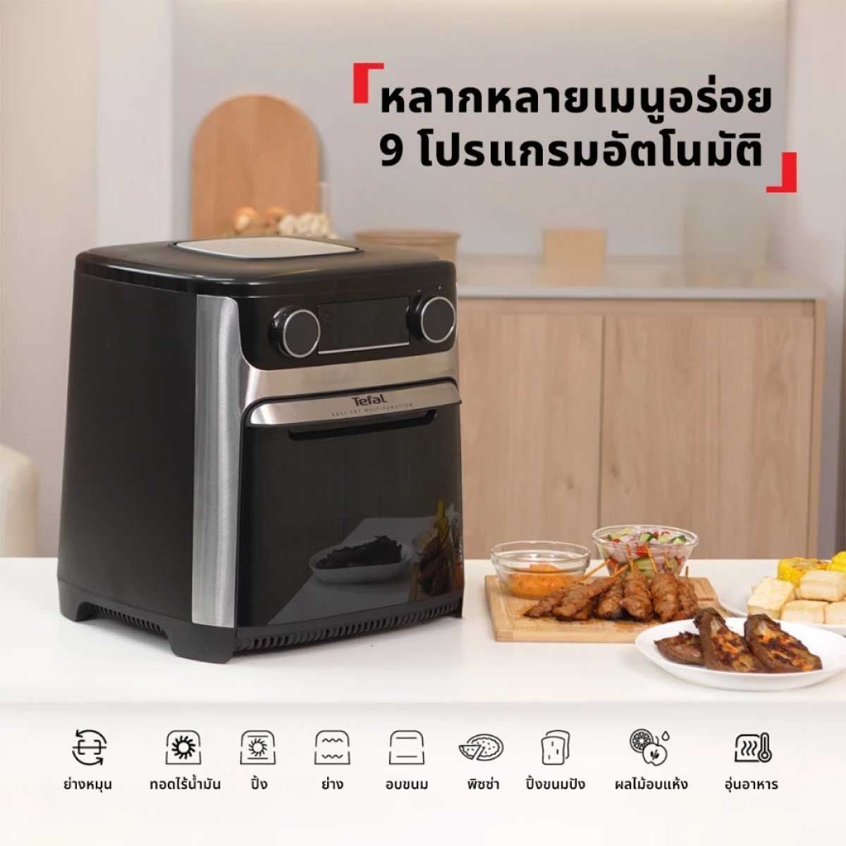 TEFAL หม้อทอดไร้น้ำมัน ย่างและอบ 15ลิตร รุ่น FW556DG0