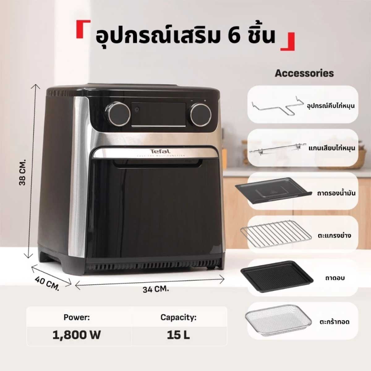 TEFAL หม้อทอดไร้น้ำมัน ย่างและอบ 15ลิตร รุ่น FW556DG0