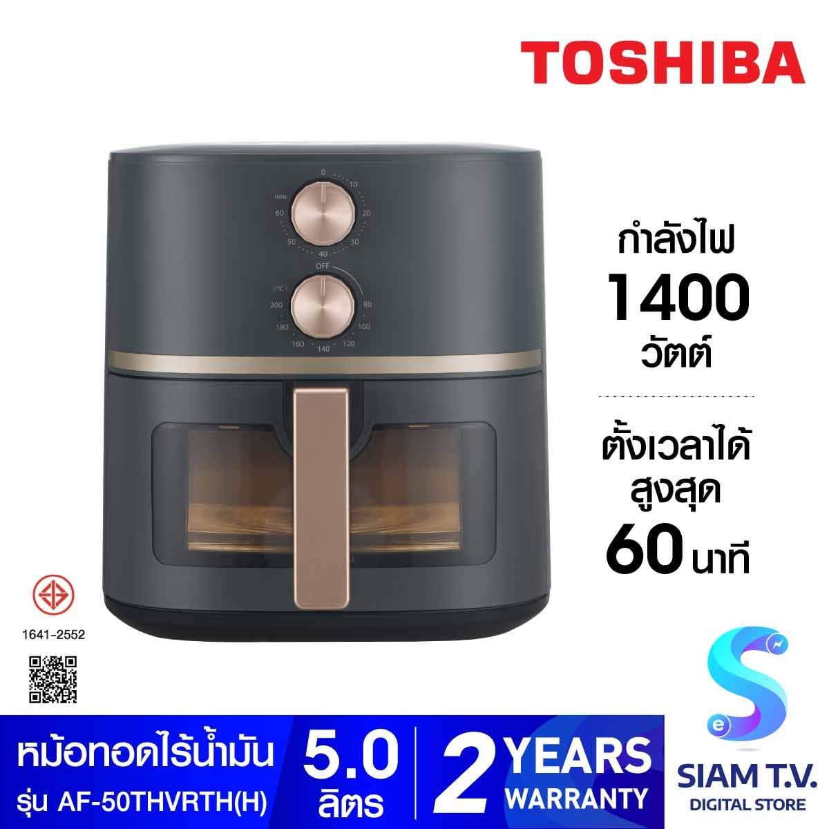 TOSHIBA หม้อทอดไร้น้ำมัน5ลิตร 1400W รุ่นAF-50THVRTH(H)