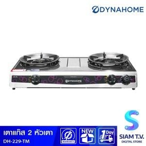 DYNAHOME เตาแก๊สกล่องคู่สแตนเลส ตั้งเวลาแจ้งเตือน รุ่น DH-229-TM
