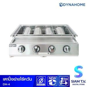 DYNAHOME เตาย่างแก๊ส ไร้ควัน 4 หัว รุ่น DH-4