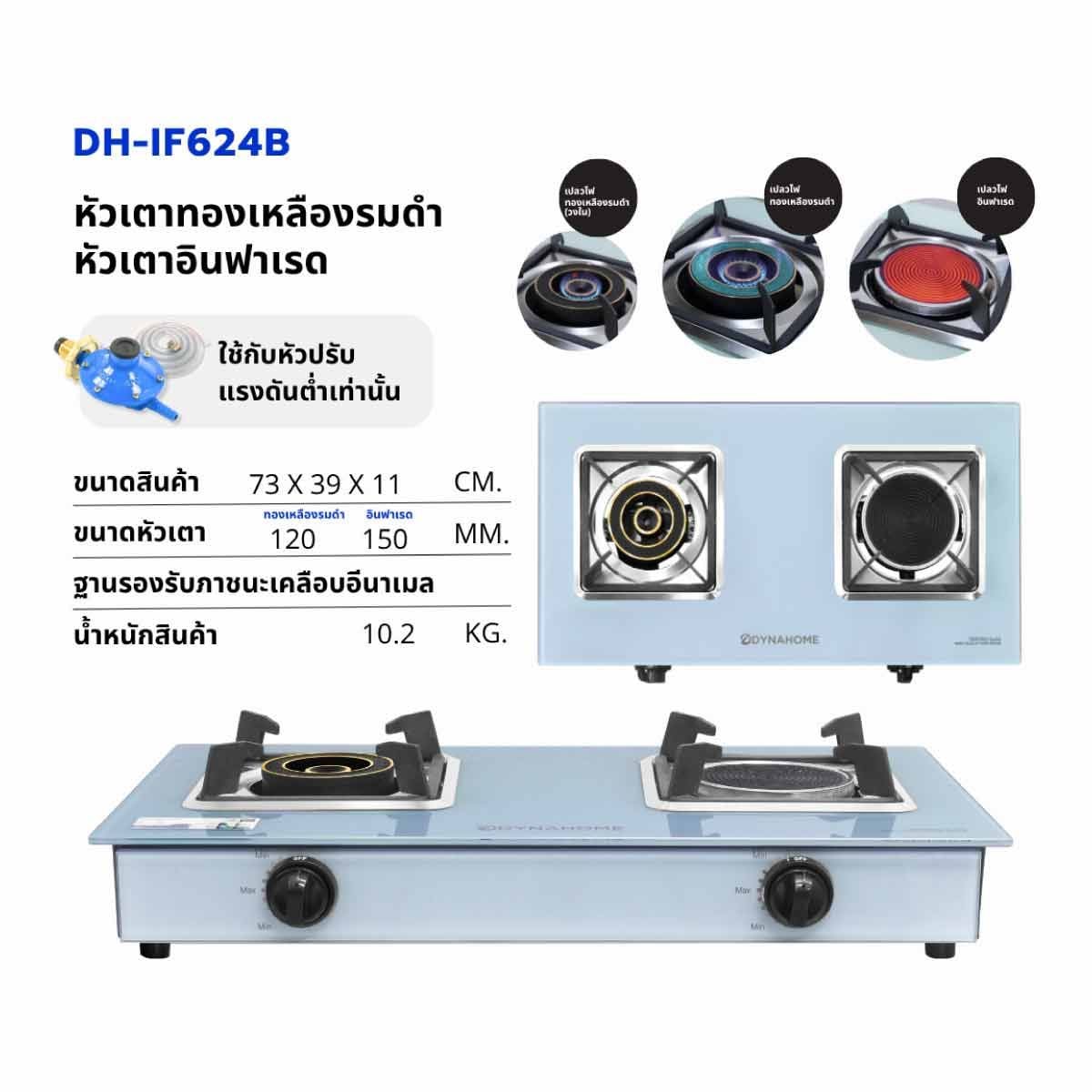 DYNAHOME เตาแก๊สคู่ตั้งโต๊ะ หัวทองเหลือง+อินฟาเรด สีฟ้าDH-IF624B