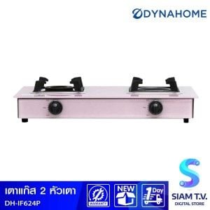 DYNAHOME เตาแก๊สคู่ตั้งโต๊ะ หัวทองเหลือง+อินฟาเรด สีชมพูDH-IF624P