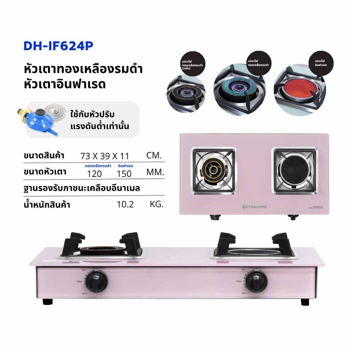 DYNAHOME เตาแก๊สคู่ตั้งโต๊ะ หัวทองเหลือง+อินฟาเรด สีชมพูDH-IF624P