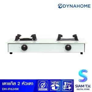 DYNAHOME เตาแก๊สคู่ตั้งโต๊ะ หัวทองเหลือง+อินฟาเรด สีขาวDH-IF624W