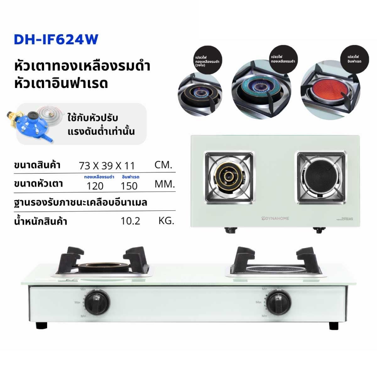 DYNAHOME เตาแก๊สคู่ตั้งโต๊ะ หัวทองเหลือง+อินฟาเรด สีขาวDH-IF624W