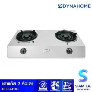 DYNA HOME เตาแก๊สสแตนเลส ตั้งโต๊ะ 2 หัวเตา รุ่น DH-S24103