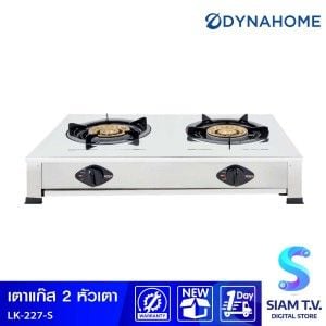 DYNAHOME  เตาแก๊สคู่แสตนเลสตั้งโต๊ะ รุ่นLK-227-S