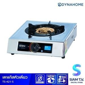 DYNAHOME เตาแก๊สเดี่ยว หัวเตาเหล็กหล่อ แบบตั้งโต๊ะ รุ่น TS-421-S