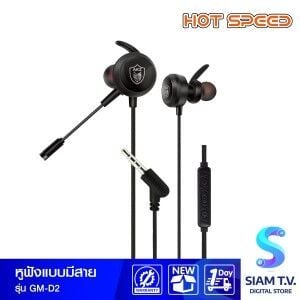 Hot Speed GAMING HEADSET AUDIO MIX GM-D2รุ่น GM-D2 หูฟัง แบบใส่หู มีสาย