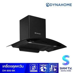 DYNAHOME เครื่องดูดควัน กำลังดูด800ลบ./ซม. สีดำ รุ่นDH-800-BK