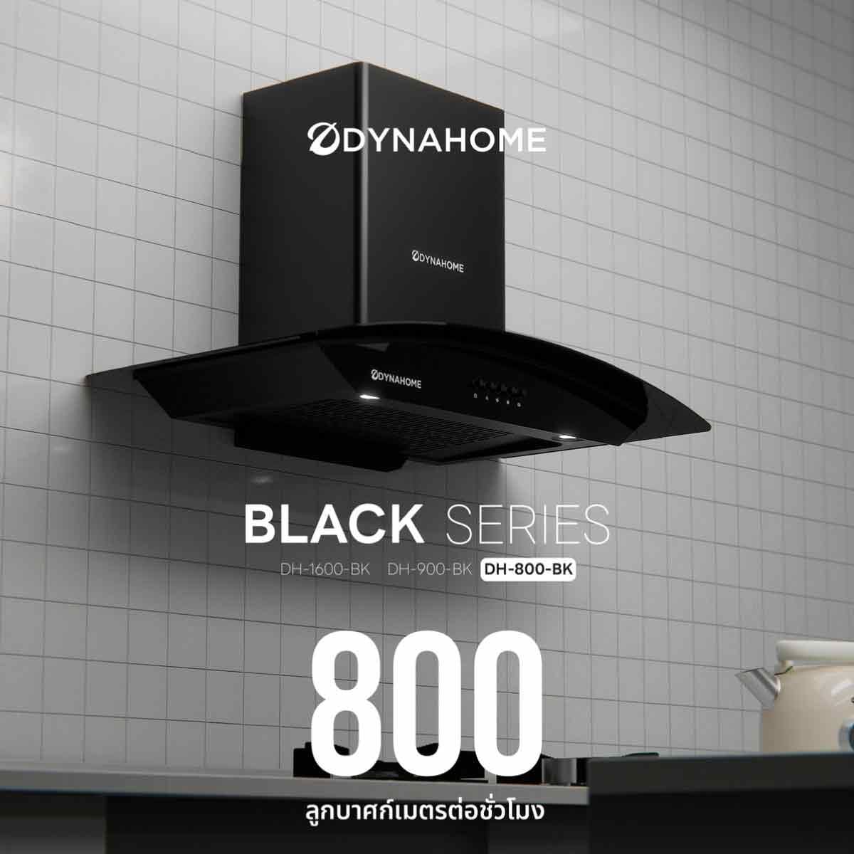 DYNAHOME เครื่องดูดควัน กำลังดูด800ลบ./ซม. สีดำ รุ่นDH-800-BK