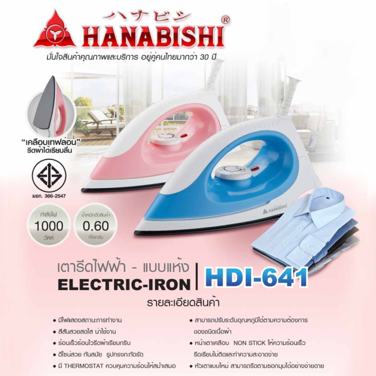 HANABISHI เตารีดไฟฟ้าแบบแห้ง ขนาด 1000W รุ่น HDI-641