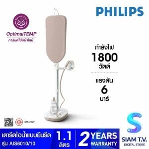 PHILIPS เตารีดไอน้ำยืนรีด6บาร์ รุ่น AIS6010/10