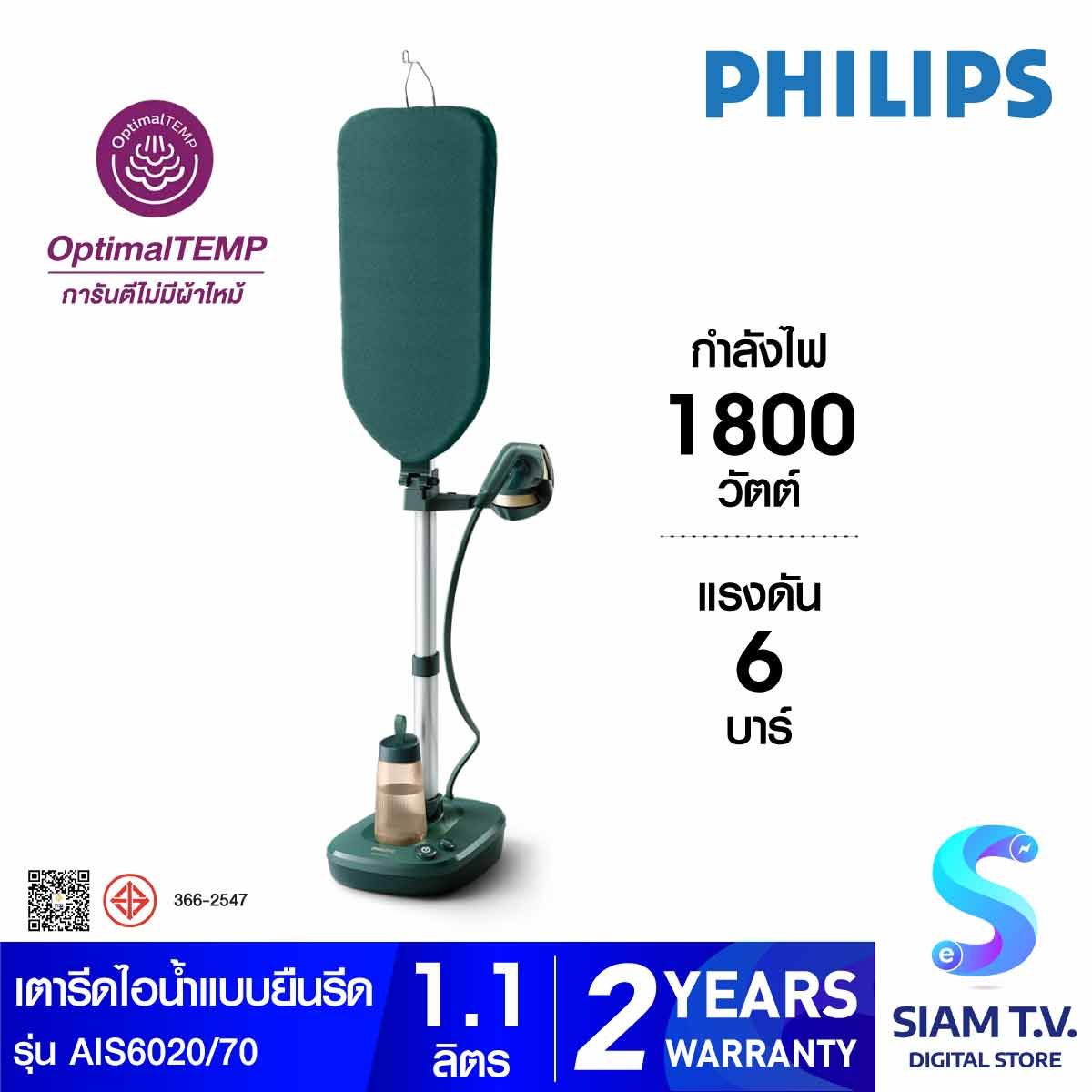 PHILIPS เตารีดไอน้ำยืนรีด 1800W 6บาร์ รุ่น AIS6020/70