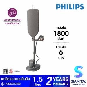 PHILIPS เตารีดไอน้ำยืนรีด6บาร์ รุ่น AIS6030/80