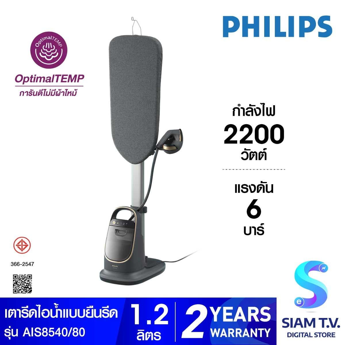 PHILIPS เตารีดแรงดันไอน้ำแบบยืนรีด 2200W ไอน้ำ90g/นาที รุ่น AIS8540/80