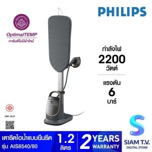 PHILIPS เตารีดแรงดันไอน้ำแบบยืนรีด 2200W ไอน้ำ90g/นาที รุ่น AIS8540/80
