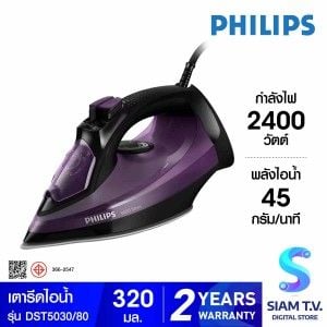 PHILIPS  เตารีดไอน้ำ 2400วัตต์ รุ่น DST5030/80