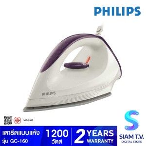 PHILIPS เตารีดแห้ง1200W หน้าเคลือบ รุ่น GC-160