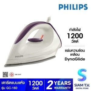 PHILIPS เตารีดแห้ง1200W หน้าเคลือบ รุ่น GC-160