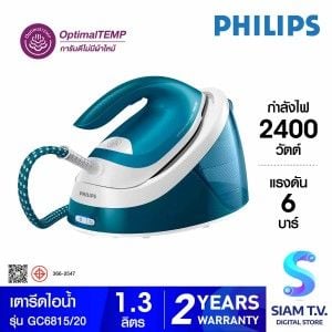 PHILIPS  เตารีดไอน้ำ 2400W 6บาร์ 1.3ลิตร รุ่น GC6815/20
