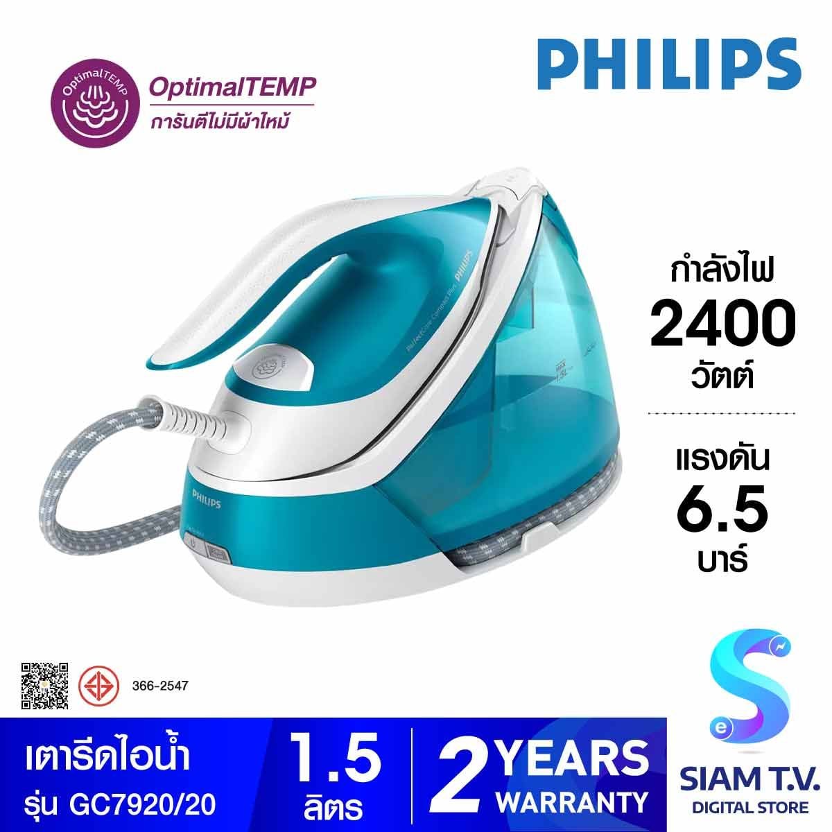 PHILIPS  เตารีดไอน้ำ 2400W 6.5บาร์ 1.5ลิตร รุ่น GC7920/20