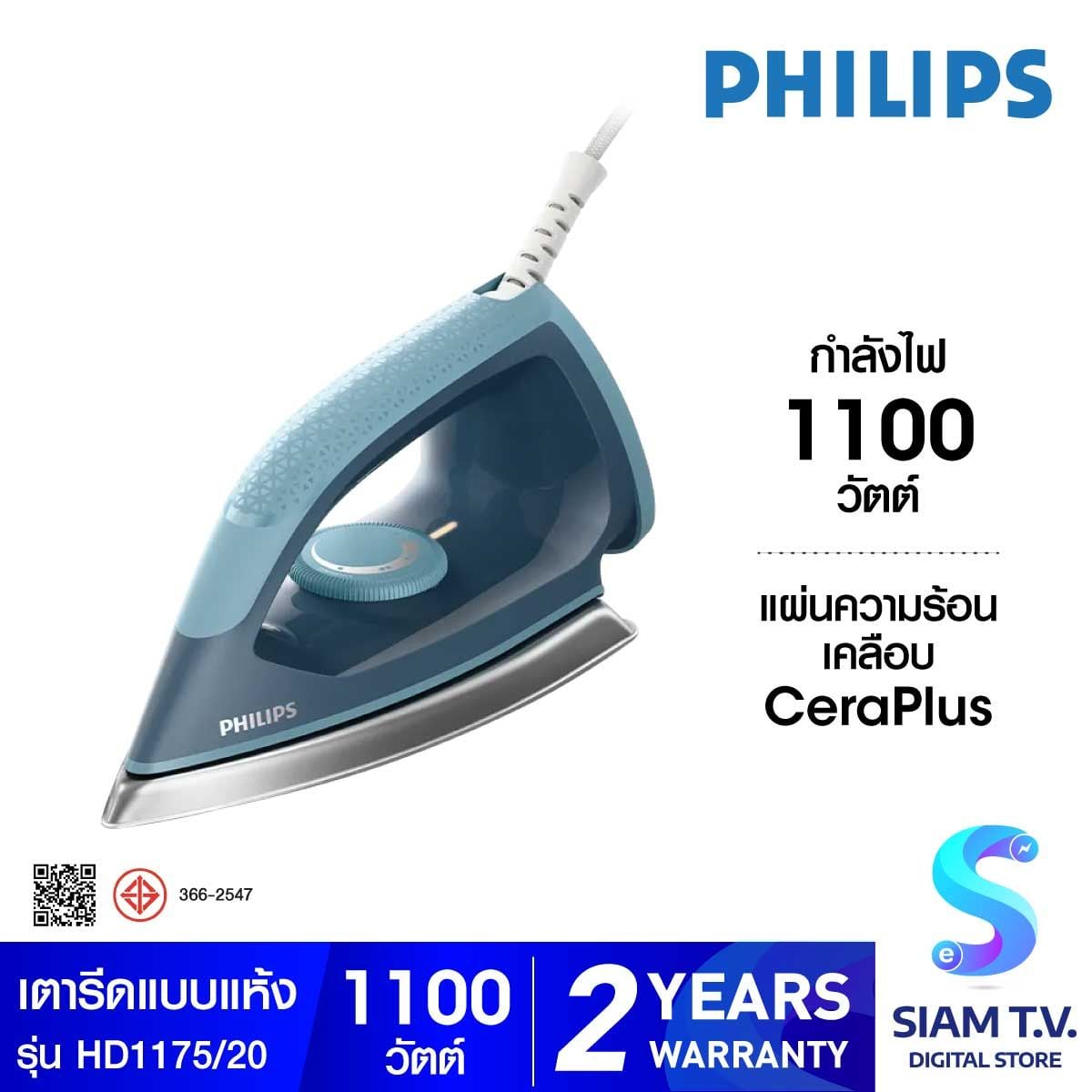 PHILIPS เตารีดแห้งหน้าเตาเคลือบ HD-1175/20
