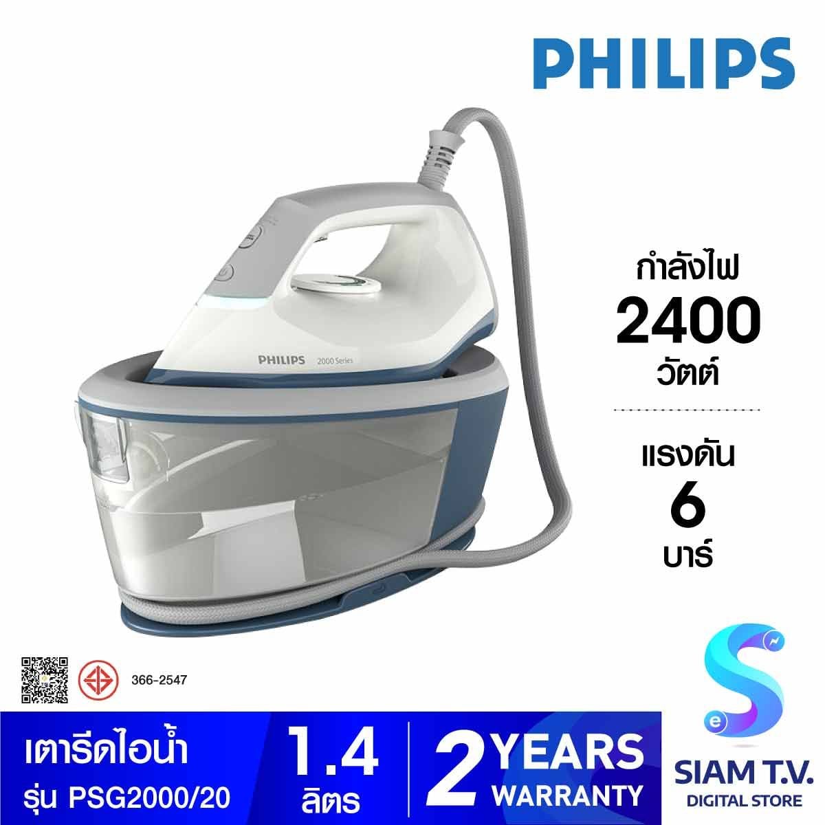 PHILIPS เตารีดไอน้ำ 2400W 6บาร์ รุ่น PSG2000/20
