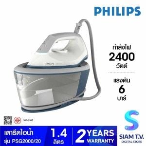 PHILIPS เตารีดไอน้ำ 2400W 6บาร์ รุ่น PSG2000/20