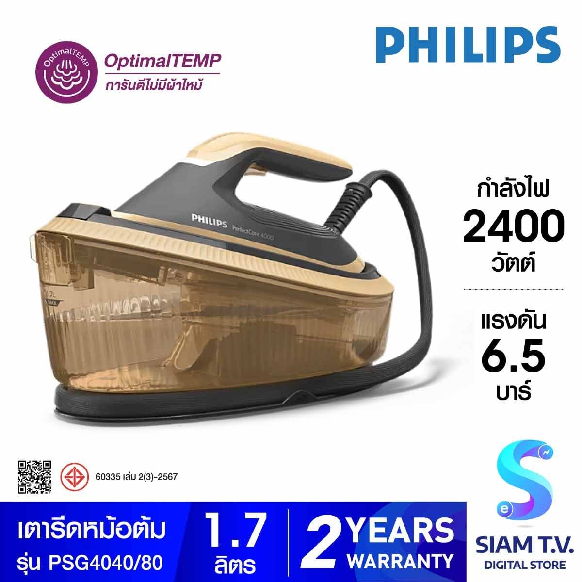 PHILIPS เตารีดหม้อต้ม2400W 6.5บาร์ Series4000 รุ่น PSG4040/80