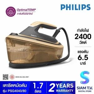 PHILIPS เตารีดหม้อต้ม2400W 6.5บาร์ Series4000 รุ่น PSG4040/80