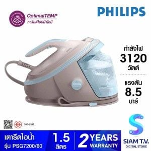 PHILIPS  เตารีดหม้อต้ม 3120W 8.5บาร์ Series7000 รุ่น PSG7200/60