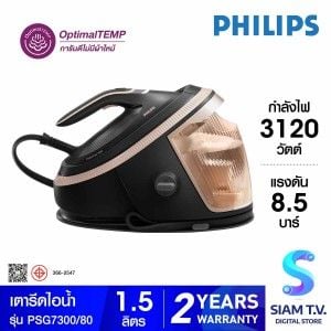 PHILIPS เตารีดไอน้ำ 1.5 ลิตร 8.5 บาร์ รุ่น PSG7300/80