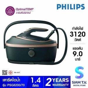 PHILIPS เตารีดแรงดันไอน้ำ 3120W 8000 Series รุ่น PSG8200/70
