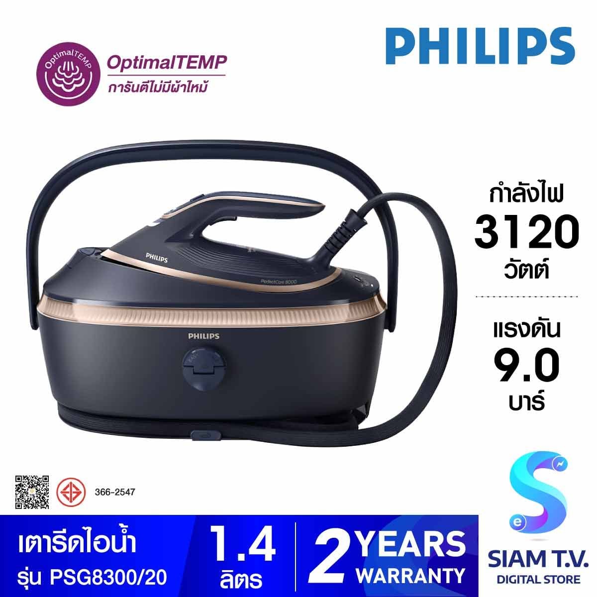 PHILIPS เตารีดแรงดันไอน้ำ 3120 W 8000 Series รุ่น PSG8300/20