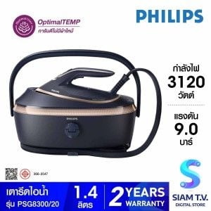 PHILIPS เตารีดแรงดันไอน้ำ 3120 W 8000 Series รุ่น PSG8300/20