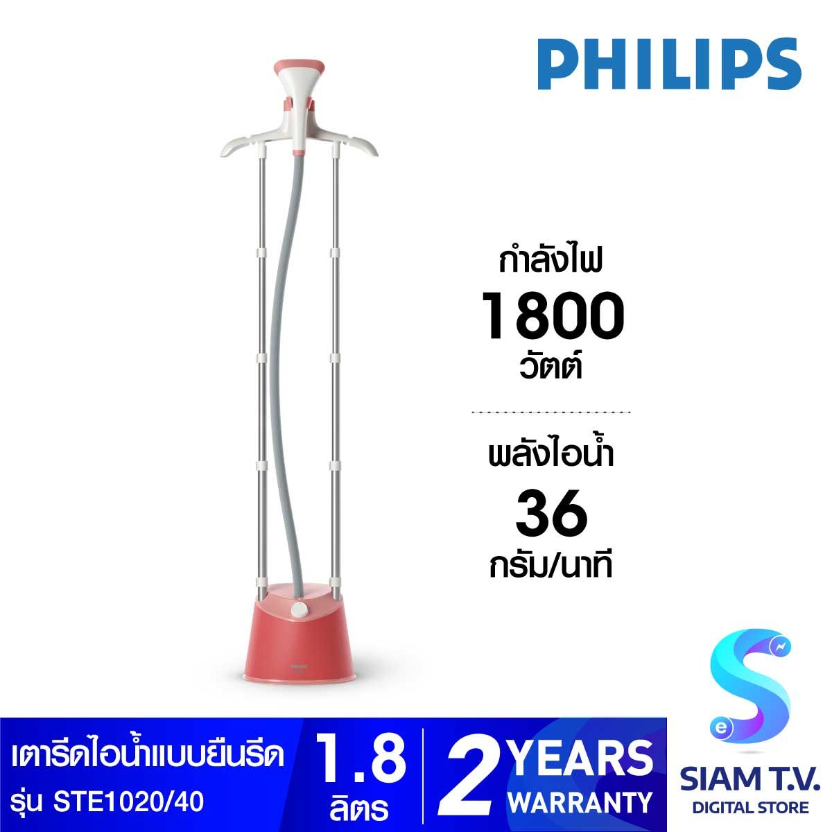 PHILIPS เตารีดไอน้ำแบบยืนรีด 1800W รุ่น STE1020/40