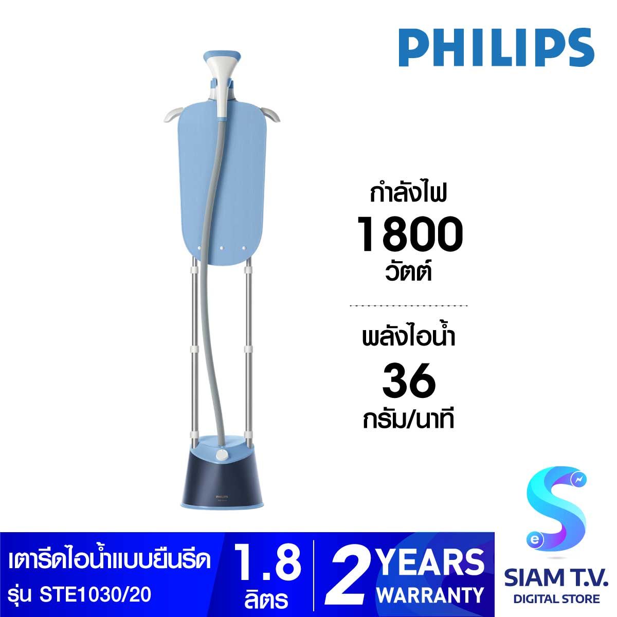 PHILIPS เตารีดไอน้ำแบบยืนรีด 1800W  รุ่น STE1030/20