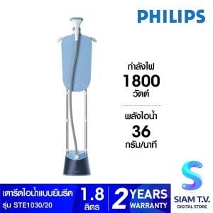 PHILIPS เตารีดไอน้ำแบบยืนรีด 1800W  รุ่น STE1030/20