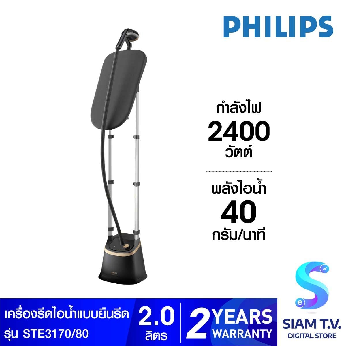 PHILIPS Stand Steamer 3000 Series เครื่องรีดถนอมผ้าไอน้ำ รุ่น STH3170/80