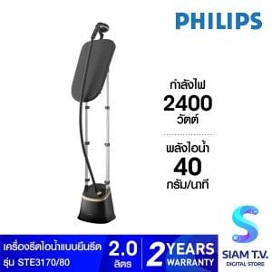 PHILIPS Stand Steamer 3000 Series เครื่องรีดถนอมผ้าไอน้ำ รุ่น STH3170/80